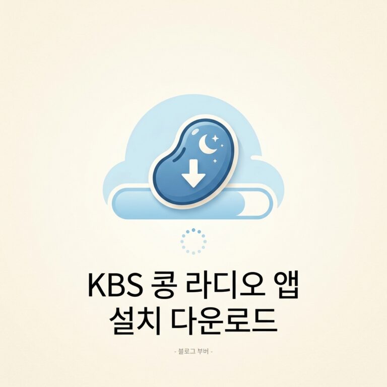 KBS 콩 라디오 앱 설치 다운로드