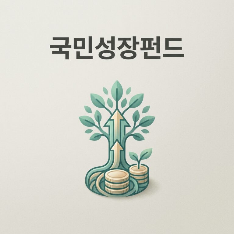 국민성장펀드