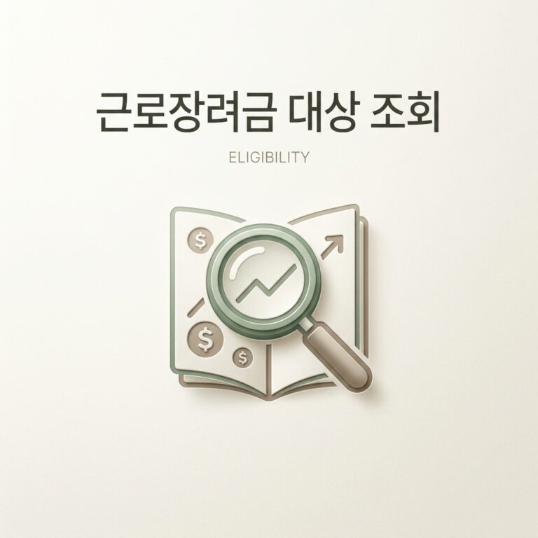 근로장려금 대상 조회