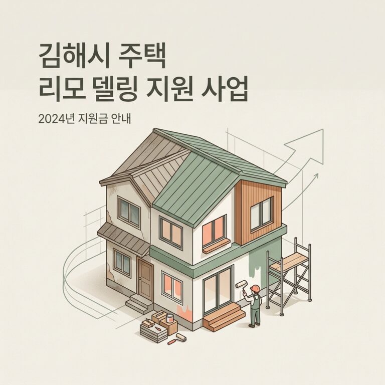 김해시 주택 리모델링 지원 사업