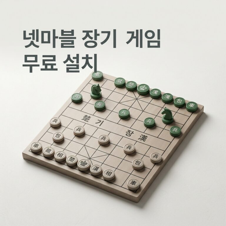 넷마블 장기 게임 무료 설치