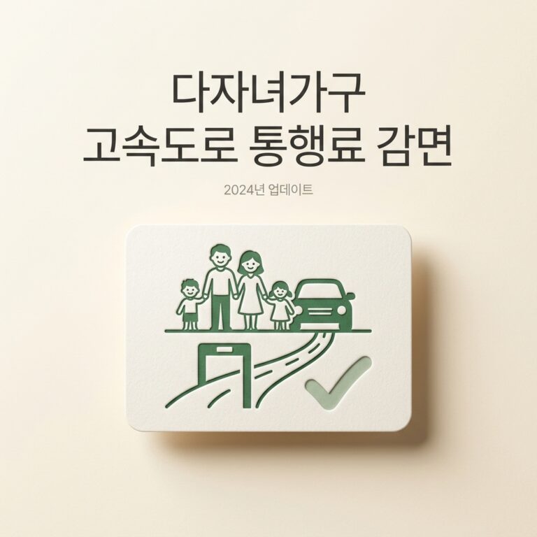 다자녀가구 고속도로 통행료 감면