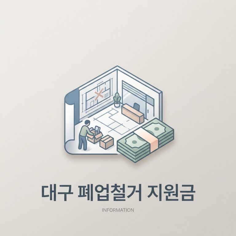 대구 폐업철거 지원금
