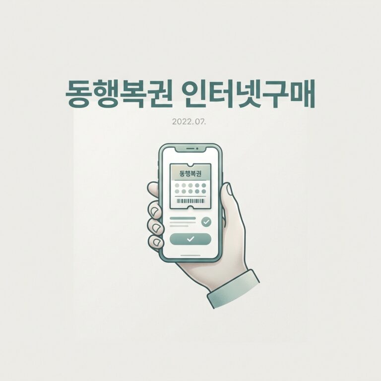 동행복권 인터넷구매