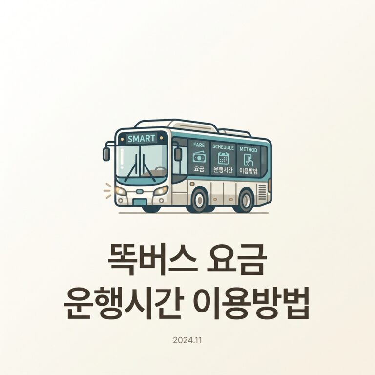 똑버스 요금 운행시간 이용방법