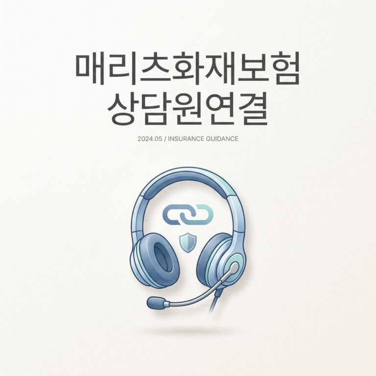 매리츠화재보험 상담원연결