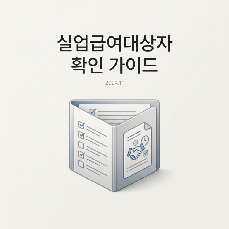 실업급여대상자 확인 가이드