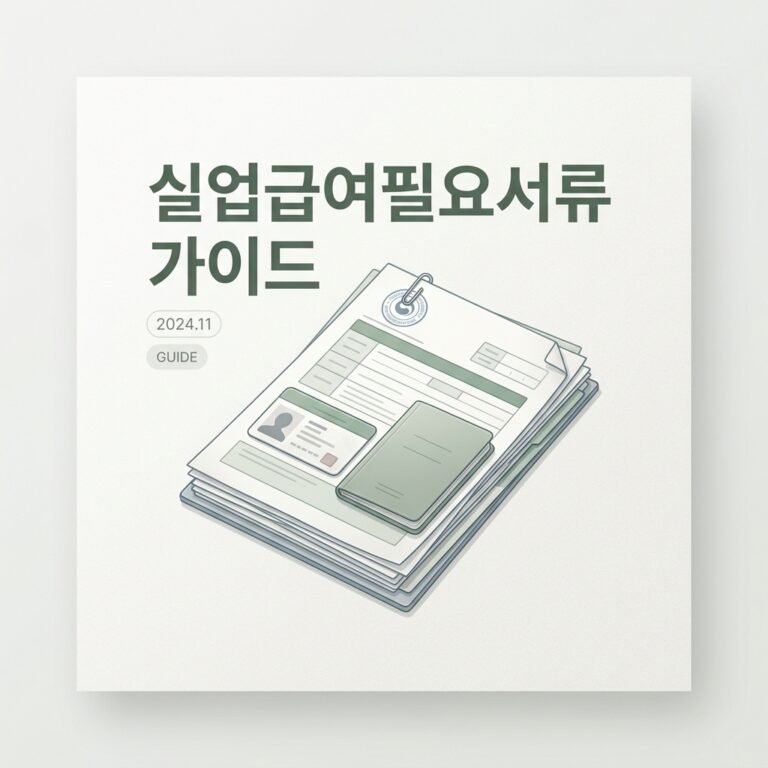 실업급여필요서류 가이드