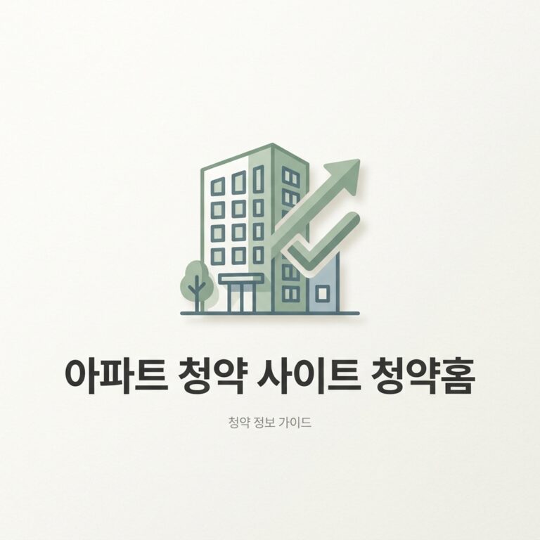아파트 청약 사이트 청약홈