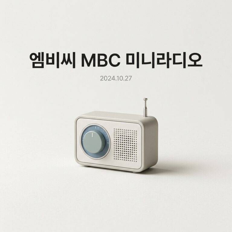 엠비씨 MBC 미니라디오