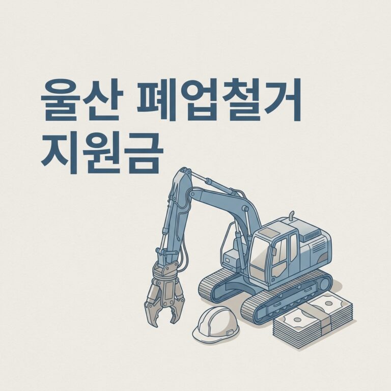 울산 폐업철거 지원금