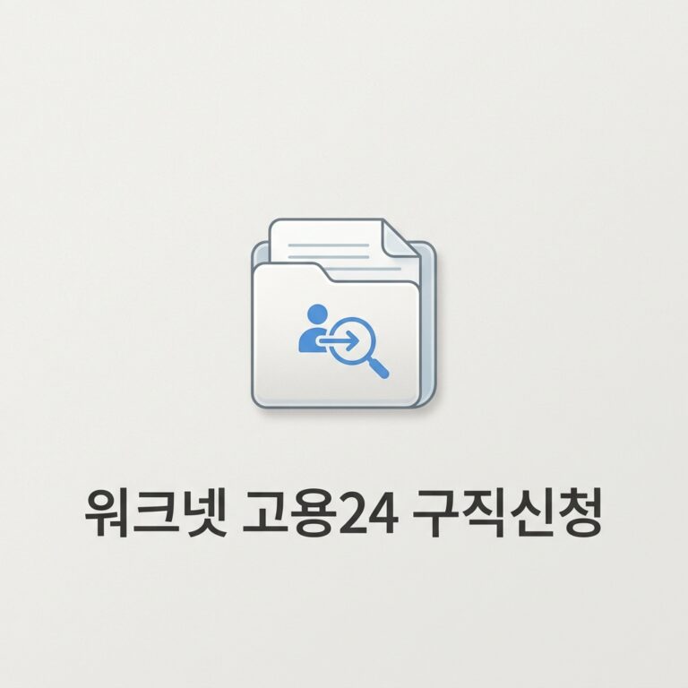 워크넷 고용24 구직신청