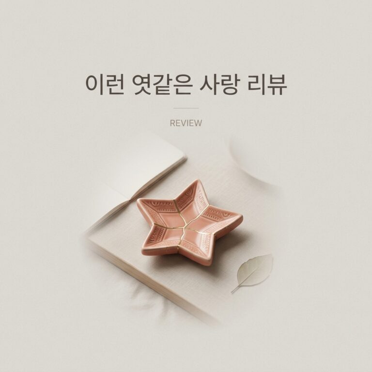 이런 엿같은 사랑 리뷰