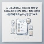 자금조달계획서 증빙서류 항목 및 2026년 개정 주택 부동산 취득 대상별 세무조사 피하는 작성방법 가이드