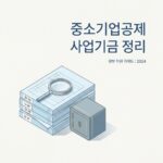 중소기업공제사업기금 정리