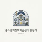 중소벤처정책자금센터 총정리