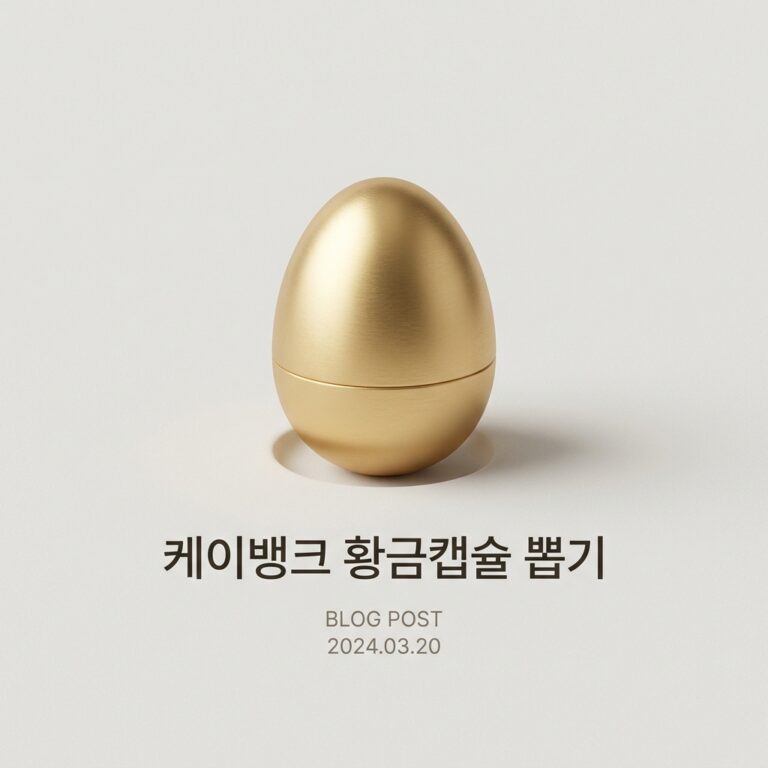 케이뱅크 황금캡슐 뽑기