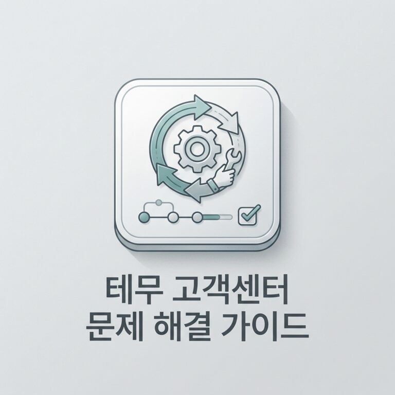 테무 고객센터 문제 해결 가이드
