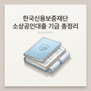 한국신용보증재단 소상공인대출 기금 총정리