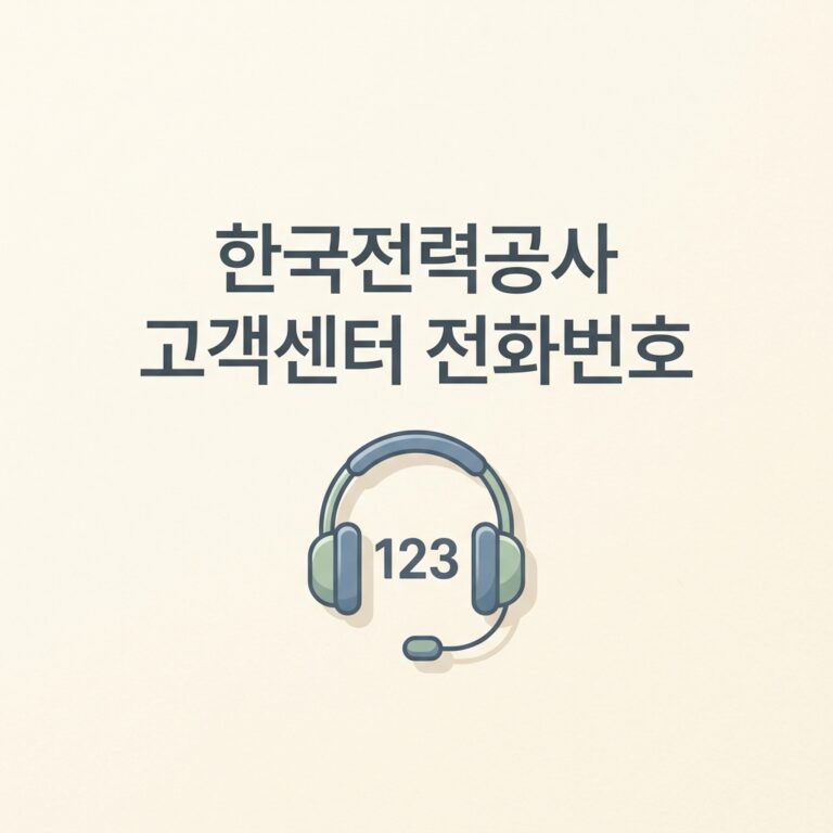 한국전력공사 고객센터 전화번호