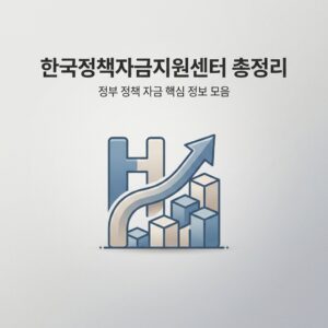 한국정책자금지원센터 소상공인 신청 절차 및 금액 총정리
