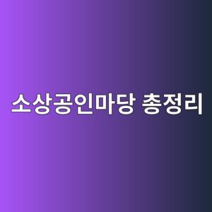 소상공인마당 총정리