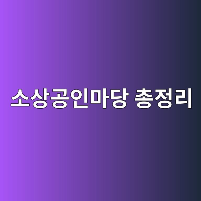소상공인마당 총정리