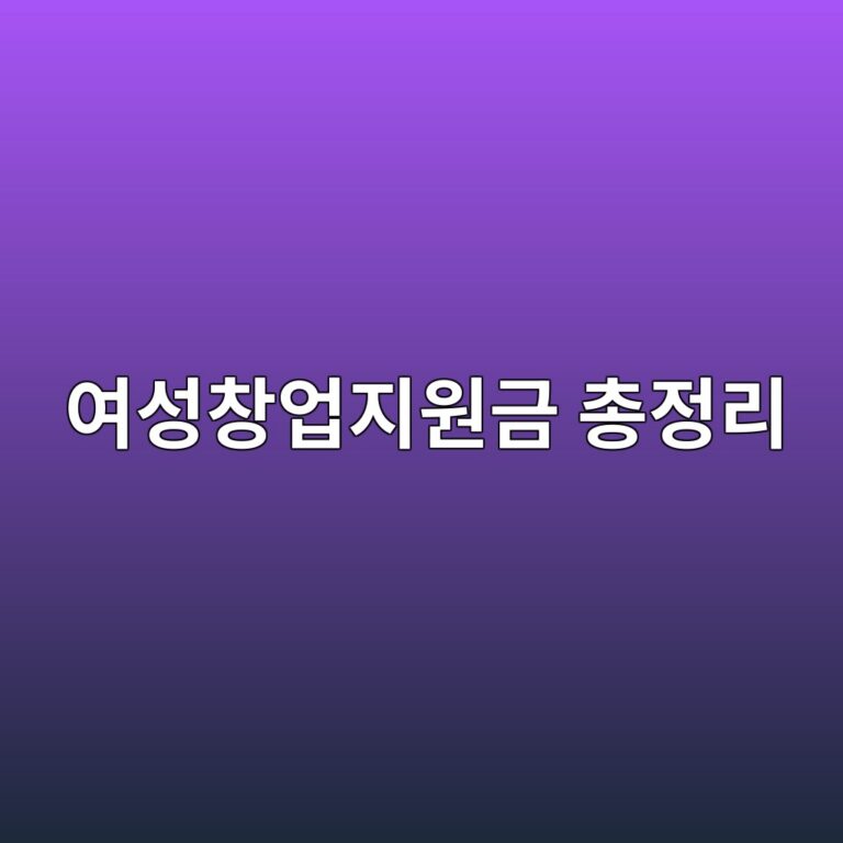 여성창업지원금 총정리