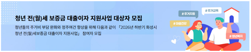 2026년 화성 특례시 청년 전세 보증금 대출이자 지원사업 대상자 모집 바로가기 1 image